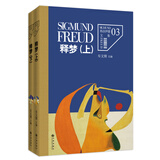 弗洛伊德文集卷3、4：释梦（上下册）