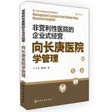 非营利性医院的企业式经营：向长庚医院学管理