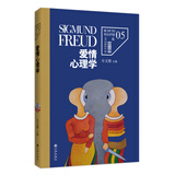 弗洛伊德文集卷5：爱情心理学