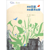 我的花园、我的城市和我