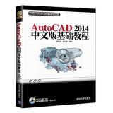 AutoCAD 2014中文版基础教程（附光盘）