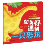 暖房子经典绘本系列第六辑美好篇：如果你遇到一只恐龙