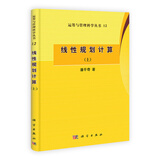 运筹与管理科学丛书12：线性规划计算（上）