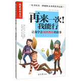再来一次！我能行：让我学会战胜挫折的故事（做最好的自己）彩图版8-10-12-15岁儿童小学生成长校园励志故事三四五六年级课外书必读