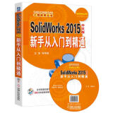 SolidWorks 2015中文版新手从入门到精通（附光盘）