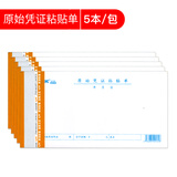 莱特 莱特3016S原始凭证粘贴单35K单据  约86页/本 210*110mm 5本装