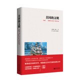 美国的文明/人文经典书系