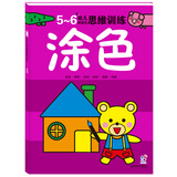 海润阳光 5-6岁幼儿创造性思维训练涂色 培养孩子的左右脑专注力超级脑训练营 全脑开发思维力专注力训练 启蒙早教多元智能培养游戏书 