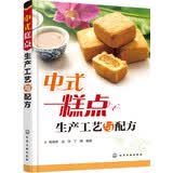 中式糕点生产工艺与配方