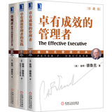 德鲁克珍藏版套装：卓有成效的管理者+卓有成效管理者的实践+旁观者（套装共3册）