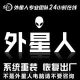 戴尔外星人ALIENWARE电脑远程重装WIN7 8.1 10安装恢复出厂预装系统恢复重装上门维修