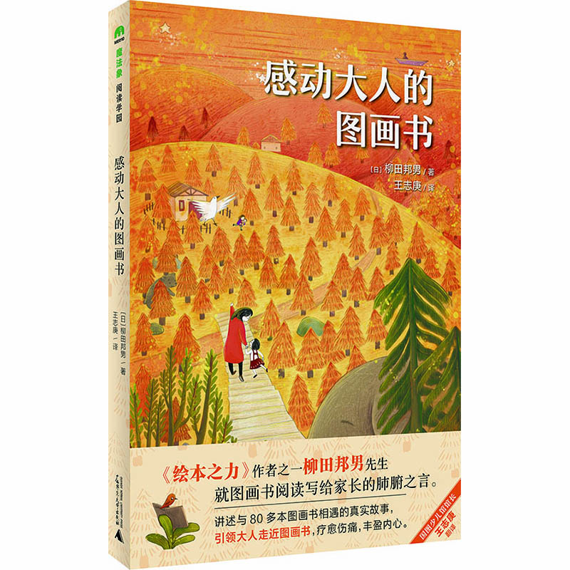 感动大人的图画书(魔法象·阅读学园)