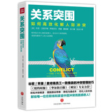 关系突围：如何高效化解人际冲突！