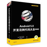 移动开发经典丛书·Android 5.0开发范例代码大全（第4版 ）