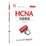 HCNA实验指南/华为系列丛书