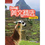 悦读联播美文精选（八年级下册）