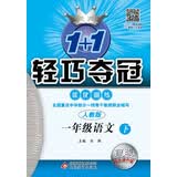 2016年春 1+1轻巧夺冠优化训练：一年级语文下（人教版 银版双色提升版 新课标）