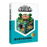 我的世界：玩家对战游戏指南 竞争乐趣 游戏益智类图书 童趣出品