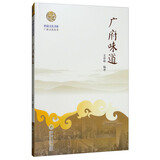广府味道/岭南文化书系·广府文化丛书