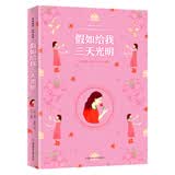 假如给我三天光明 名家推荐世界名著 彩虹升级版