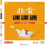 2018秋 通城学典·非常课课通 五年级英语上册（译林版）