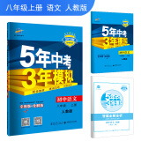 五三 2019版初中同步 5年中考3年模拟 曲一线科学备考：初中语文 八年级上册 人教版