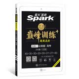 星火英语高中巅峰训练高考英语五合一必刷题2019新版巅峰训练星火英语高中高三高考完形填空与阅读理解含七选五短文改错和语法填空含2018高考真题试卷全国卷