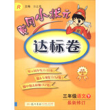2016年春 黄冈小状元达标卷：语文（三年级下 RP版 最新修订）