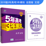 2019B版专项测试 5年高考3年模拟 曲一线科学备考：高考文综 （全国适用）