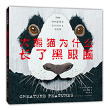 大熊猫为什么长了黑眼圈 自然界动物独特的生存智慧（爱心树童书）