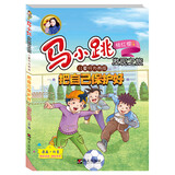 马小跳发现之旅·儿童行为养成：把自己保护好