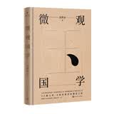 余世存：微观国学人民文学出版社文化学者十年读经庄子老子自省之书孔子