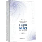 如何提升MBA教育质量(精)