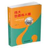 伟大也要有人懂：一起来读马克思（修订版）少年版（平装）