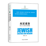 犹太智慧典藏书系 第一辑：火星来客-犹太人与诺贝尔奖揭秘