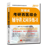贺银成2017考研西医综合辅导讲义同步练习