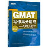新东方 GMAT写作高分速成 深刻剖析ARGUMENT写作句型和论证方法