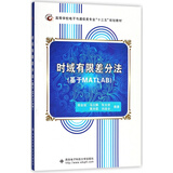 时域有限差分法(基于MATLAB高等学校电子与通信类专业十三五规划教材)