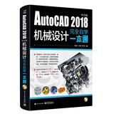 AutoCAD 2018中文版机械设计完全自学一本通（含DVD光盘1张）