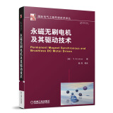国际电气工程先进技术译丛：永磁无刷电机及其驱动技术