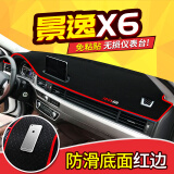 东风风行景逸X6仪表台避光垫 2017 2018款景逸X6专用工作台防晒垫汽车中控台改装饰品遮阳垫 景逸X6【防滑红边】