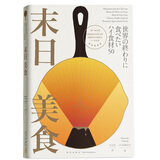 末日美食