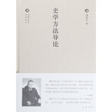 中国文化丛书：史学方法导论（精）