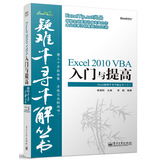 Excel疑难千寻千解丛书：Excel 2010 VBA入门与提高(博文视点出品)