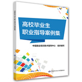 高校毕业生职业指导案例集