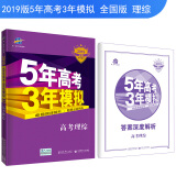 2019B版专项测试 5年高考3年模拟 曲一线科学备考:高考理综 （全国适用）