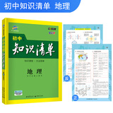 曲一线科学备考·初中知识清单：地理（初中必备工具书 第6次修订 全彩版 2019版）