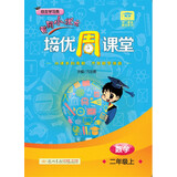 2018年秋季·龙门星级提优：黄冈小状元培优周课堂 二年级数学上