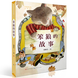 笨狼的故事（“笨狼妈妈”汤素兰的“成名作”，经典童话作品，特级教师撰写“阅读课件讨论指南”，精美插图，让孩子学会真诚、善良、友爱，7-10岁适读）