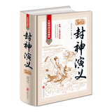 封神演义（无障碍阅读典藏版 精装版） 小说